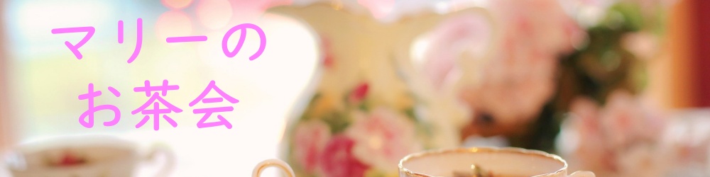マリーのお茶会